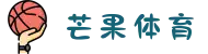 芒果体育-全球热门体育赛事直播平台