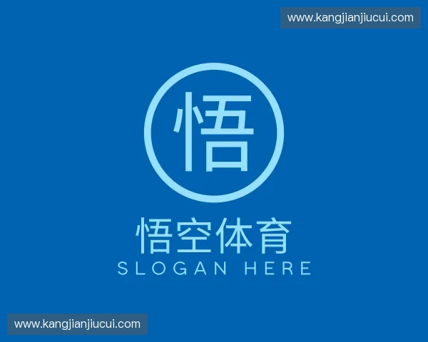 认识悟空体育官网